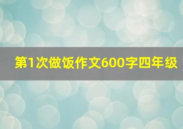 第1次做饭作文600字四年级