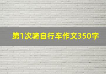 第1次骑自行车作文350字