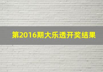 第2016期大乐透开奖结果