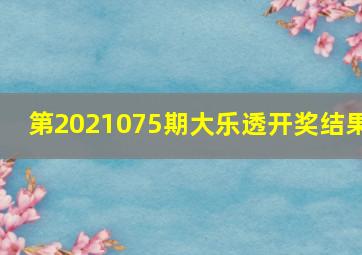 第2021075期大乐透开奖结果