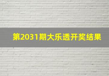 第2031期大乐透开奖结果