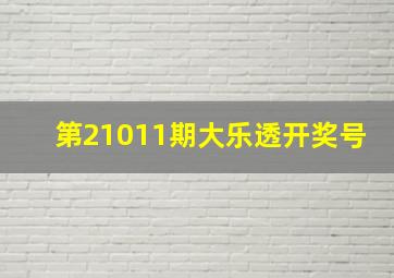 第21011期大乐透开奖号