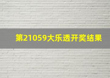 第21059大乐透开奖结果