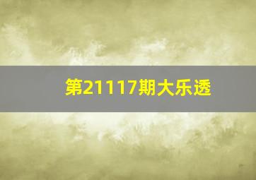 第21117期大乐透