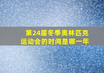 第24届冬季奥林匹克运动会的时间是哪一年