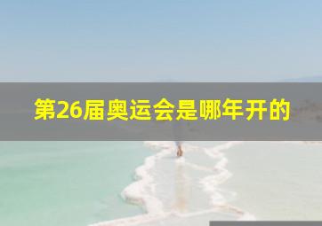 第26届奥运会是哪年开的