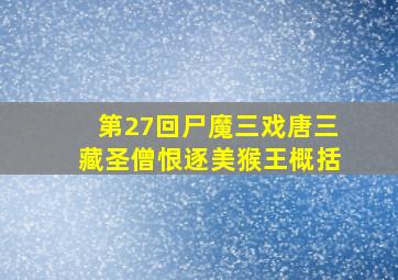 第27回尸魔三戏唐三藏圣僧恨逐美猴王概括