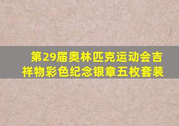 第29届奥林匹克运动会吉祥物彩色纪念银章五枚套装