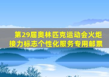 第29届奥林匹克运动会火炬接力标志个性化服务专用邮票