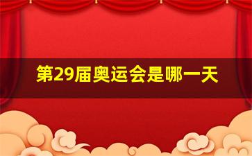 第29届奥运会是哪一天