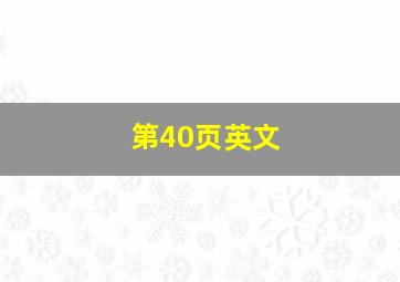 第40页英文