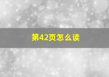 第42页怎么读