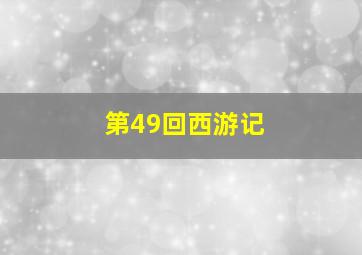 第49回西游记