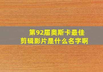 第92届奥斯卡最佳剪辑影片是什么名字啊