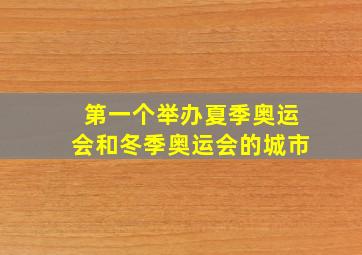 第一个举办夏季奥运会和冬季奥运会的城市