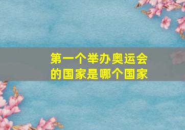 第一个举办奥运会的国家是哪个国家