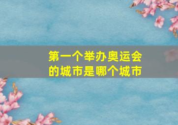 第一个举办奥运会的城市是哪个城市