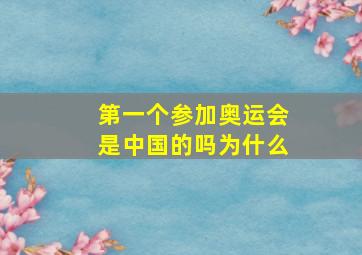 第一个参加奥运会是中国的吗为什么