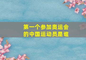 第一个参加奥运会的中国运动员是谁