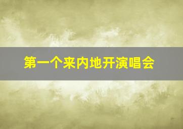 第一个来内地开演唱会