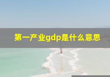 第一产业gdp是什么意思