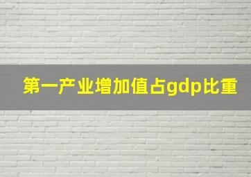 第一产业增加值占gdp比重