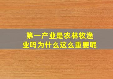 第一产业是农林牧渔业吗为什么这么重要呢