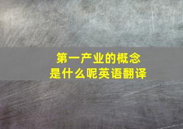 第一产业的概念是什么呢英语翻译