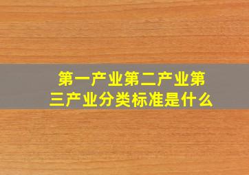 第一产业第二产业第三产业分类标准是什么