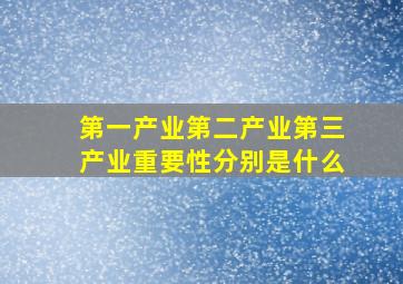 第一产业第二产业第三产业重要性分别是什么