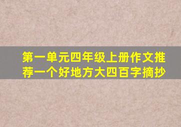 第一单元四年级上册作文推荐一个好地方大四百字摘抄