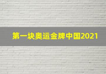 第一块奥运金牌中国2021