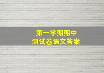 第一学期期中测试卷语文答案