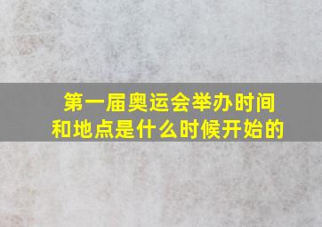 第一届奥运会举办时间和地点是什么时候开始的