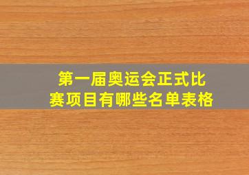 第一届奥运会正式比赛项目有哪些名单表格