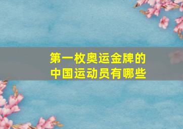 第一枚奥运金牌的中国运动员有哪些