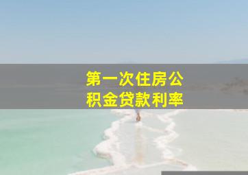 第一次住房公积金贷款利率