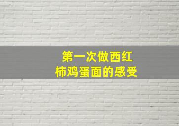 第一次做西红柿鸡蛋面的感受