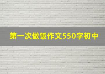 第一次做饭作文550字初中