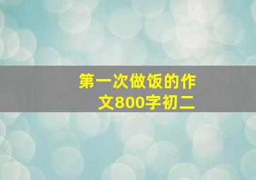 第一次做饭的作文800字初二