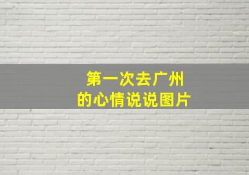 第一次去广州的心情说说图片