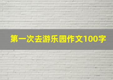 第一次去游乐园作文100字