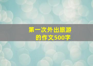 第一次外出旅游的作文500字