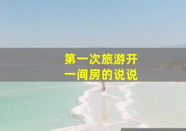 第一次旅游开一间房的说说