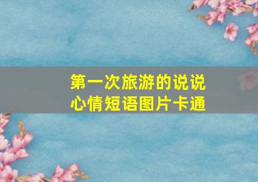 第一次旅游的说说心情短语图片卡通