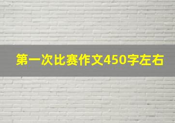 第一次比赛作文450字左右