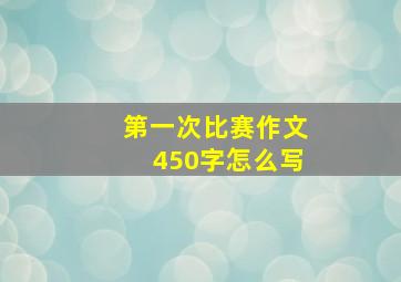 第一次比赛作文450字怎么写