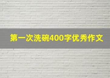 第一次洗碗400字优秀作文