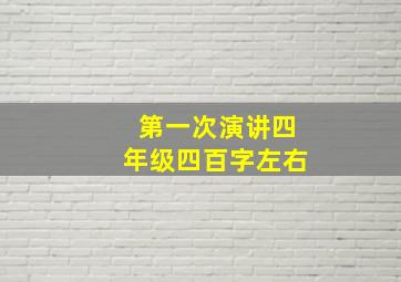 第一次演讲四年级四百字左右