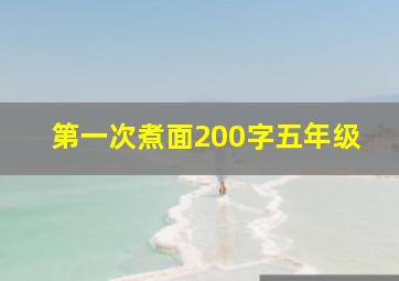 第一次煮面200字五年级